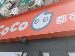-CoCo都可(常德路店)