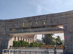 -厦门大学(思明校区)
