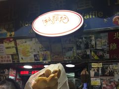 -利强记北角鸡蛋仔(弥敦道店 )