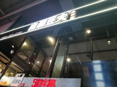 门面-自黑豆夫·臭豆腐夹馍(四海唐人街店)