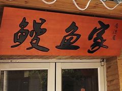 门面-鳗鱼家·深夜食堂(军博店)