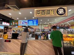 -茶百道(万象城店)