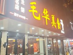 -毛华美食(清扬路店)