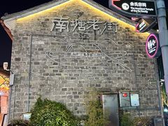 -涌上外婆桥(南塘店)