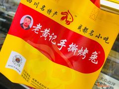 -老黄记手撕烤兔(玉林街店)