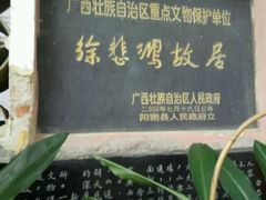 -徐悲鸿故居
