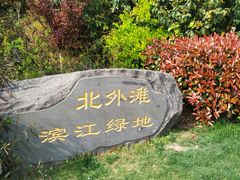 -北外滩滨江绿地