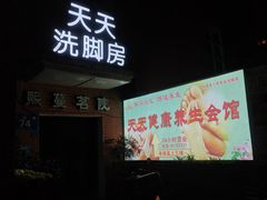 -天天足道(紫荆店)