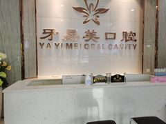-牙易美口腔连锁(圣堂店)