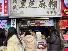 -鞠氏黑芝麻糊(水塔店)