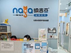 -纳吉亚猫专科动物诊疗中心(蒋宅口分院)