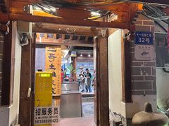 -二哥米线 丽江店