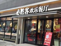 门面-必胜客(中北店)