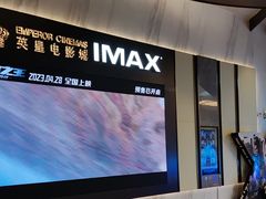 -英皇电影城(平安金融中心IMAX激光店)