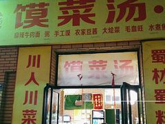 门面-金之禾馍菜汤四川家常菜(华城国际中心店)