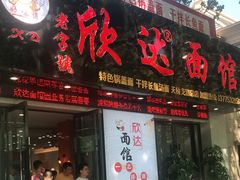 门面-欣达面馆(天桥支路店)