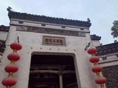 -徽商大宅院