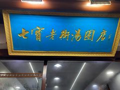 -七宝老街汤团店(七宝一店)