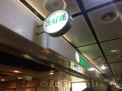 -添好运点心专门店(中环IFC店)