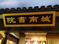 -湖南省立第一师范学校旧址