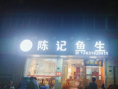 -官塘陈记鱼生·潮汕砂锅粥·牛肉火锅(潮枫路总店)