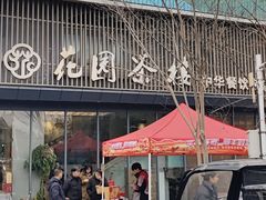 -花园茶楼(兴城西路店)