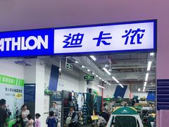 -迪卡侬(民族东店)