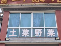 -山菜馆(竹海公园店)