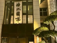 -曲水兰亭(武汉徐东店)