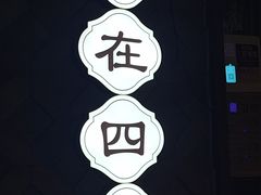 -全牛匠·乐山跷脚牛肉(西单华威约饭街店)