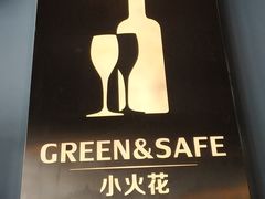 -小火花·干式熟成牛排馆Spark SteakHouse(剑桥郡店)