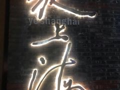 -夜上海(新天地店)