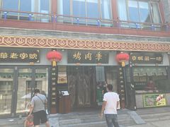 门面-鲜鱼口老字号美食街