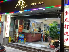 门面-金龙·打边炉(武进路店)