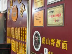 -兴福老面馆(寺路街店)