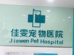 -佳雯宠物医院·皮肤科·内外科(春晓路分院)