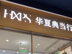 -华夏典当行(龙德广场店)