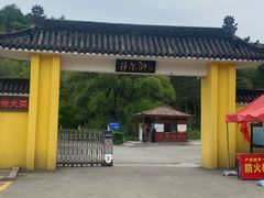 -萨尔浒风景区