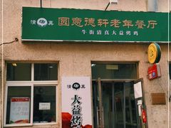 门面-大益烤鸡