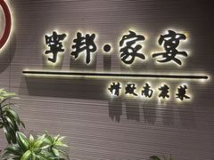-宁邦·家宴·南京菜(红山动物园店)