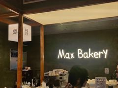 -Max Bakery 阿唛手作