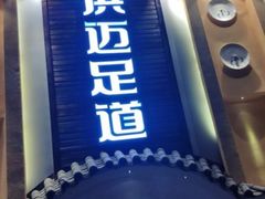 -洪迈足道(四公里店)