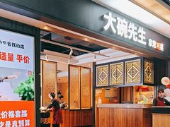 -大碗先生(丽发新城店)