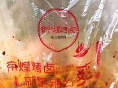 腐竹-帝煌烤卤(羊子街店)