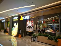门面-乐凯撒披萨(喜荟城店)