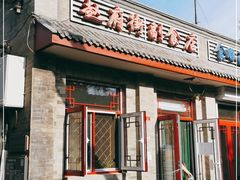 门面-赵府街副食店