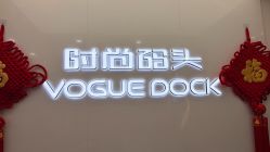 -时尚码头