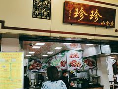 门面-珍珍小食店(西华路店)