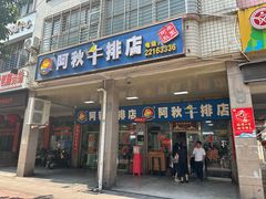 -阿秋牛排(湖心街店)