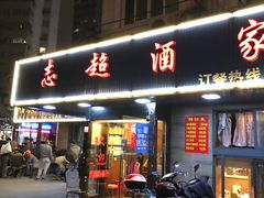 门面-良永小菜(平凉路店)